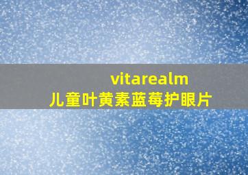 vitarealm 儿童叶黄素蓝莓护眼片